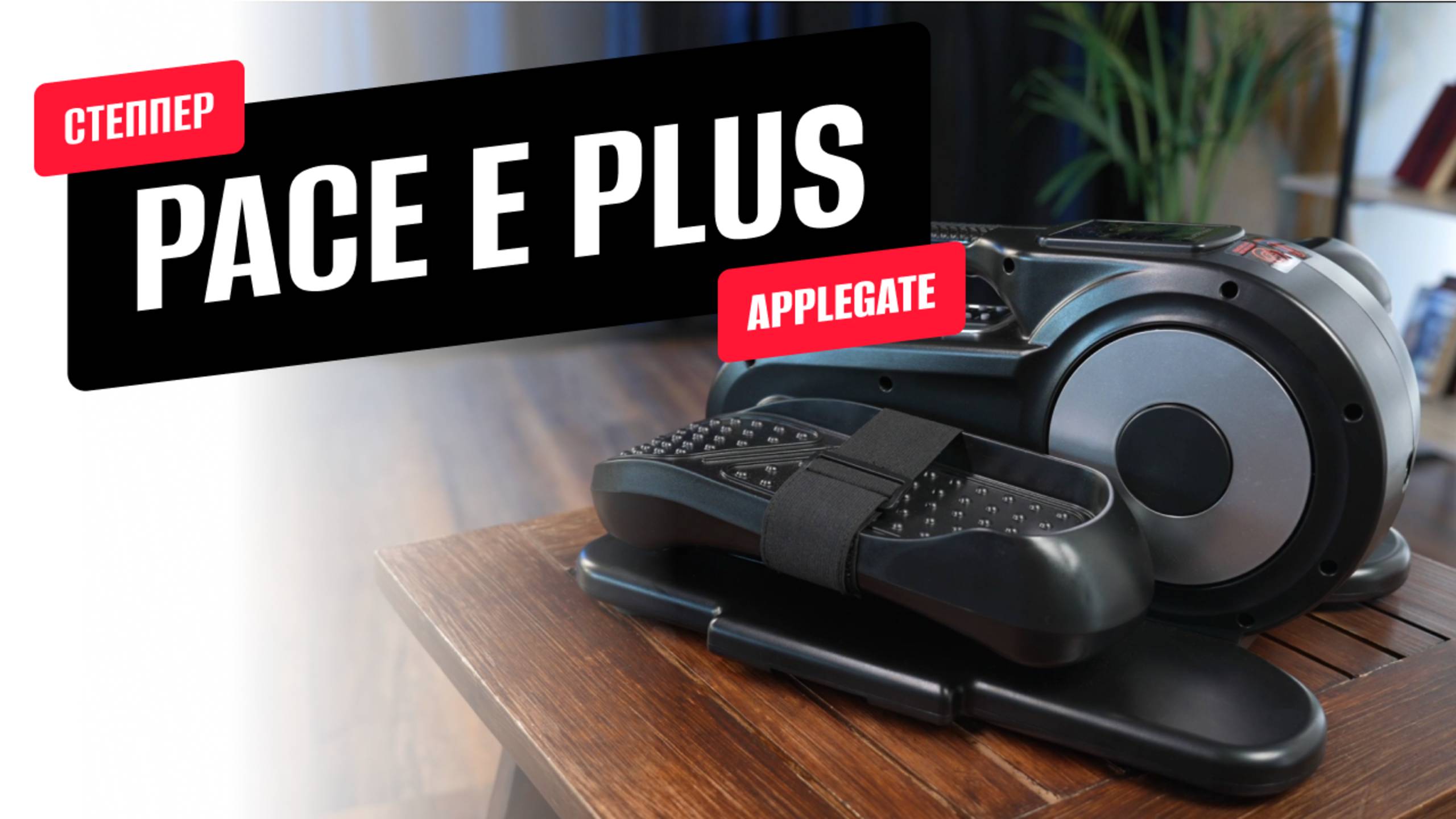 Обзор домашнего эллиптического мини-степпера PACE E PLUS от APPLEGATE