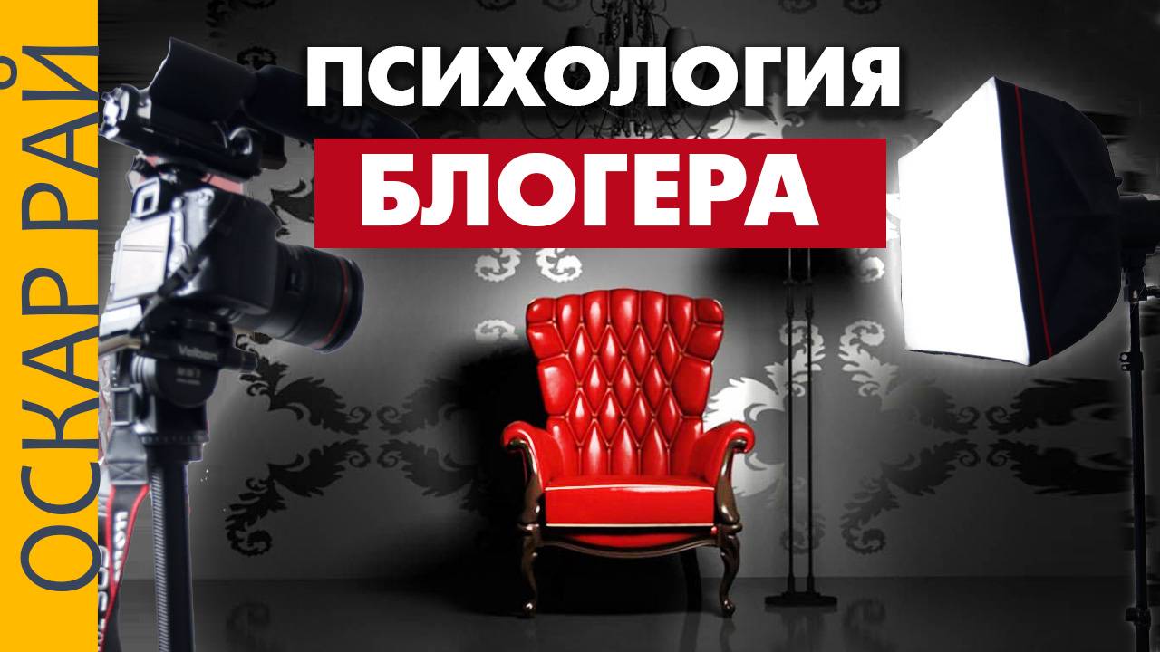 Топ психологических проблем блогера • Почему не у всех получится стать блогером