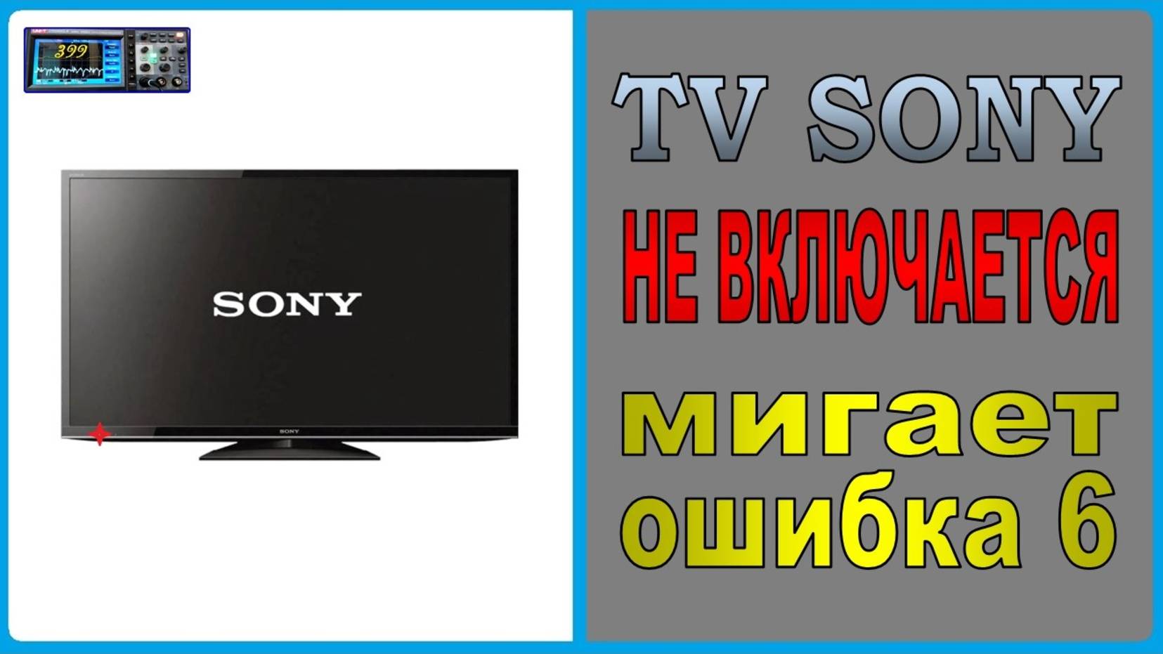 Телевизор Сони не включается, разборка, ремонт. Ошибка 6.