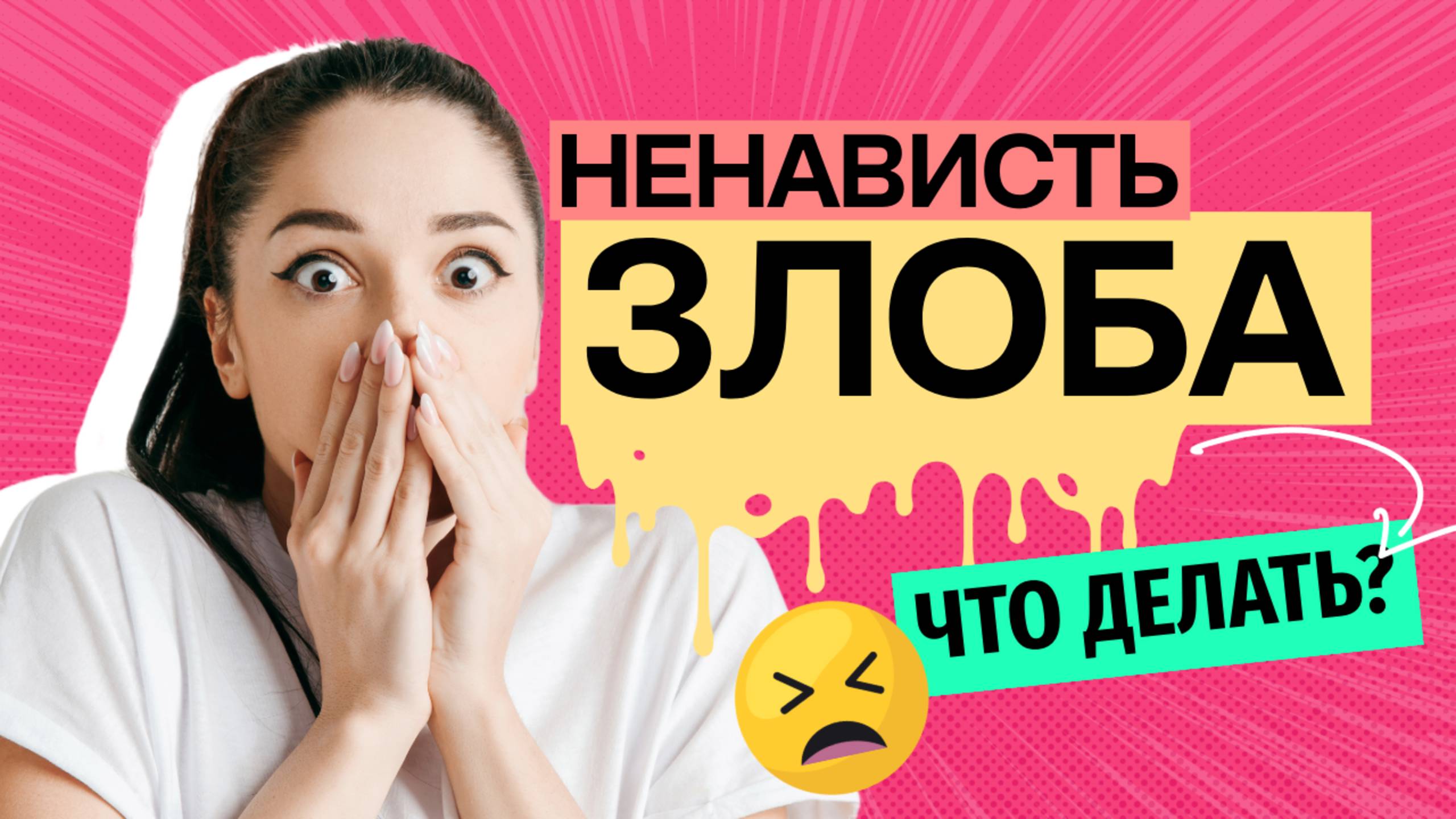 Злоба и ненависть: как не дать тьме поглотить себя? ☠️