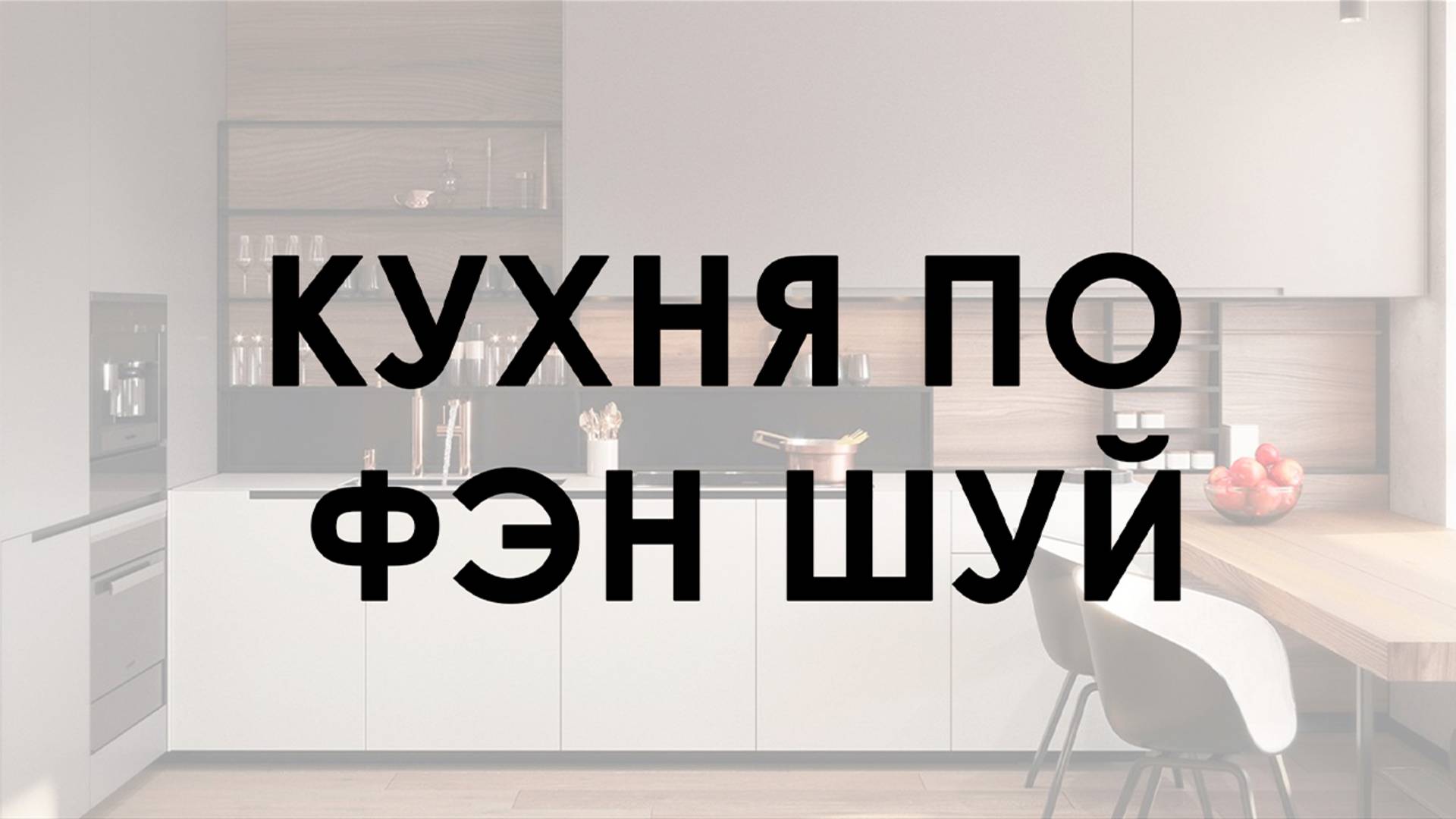 Кухня по Фэн Шуй: секреты гармонии и благополучия в вашем доме!