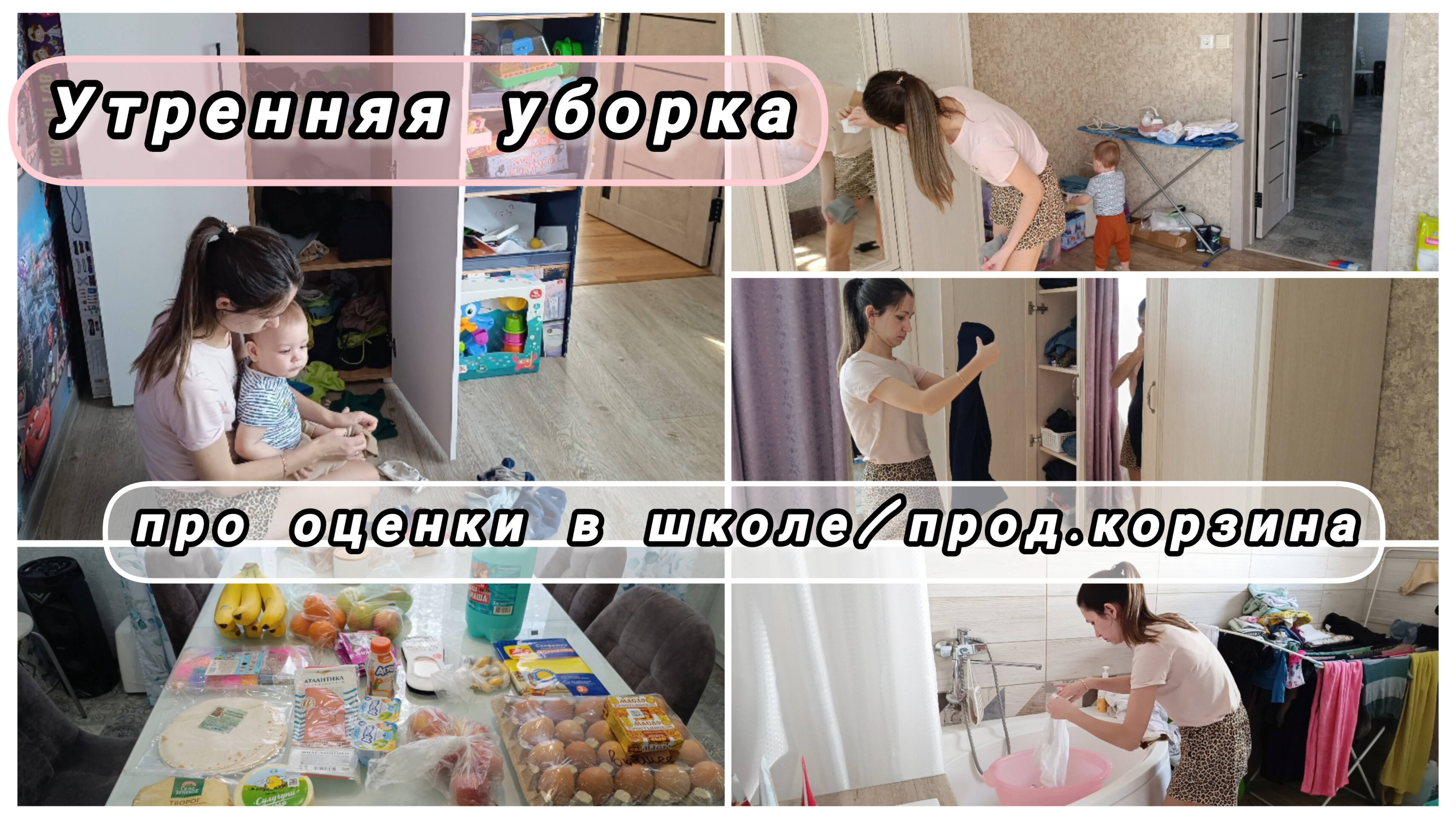Что делаю с утра☀️уборка дома/дети боятся оценок/продук.корзина🛒стирка белого🤍 #утренняяуборка