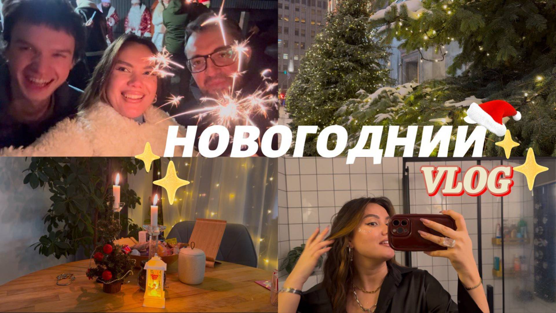 Новогодний влог🎄| Как мы встретили Новый Год и как проводим каникулы