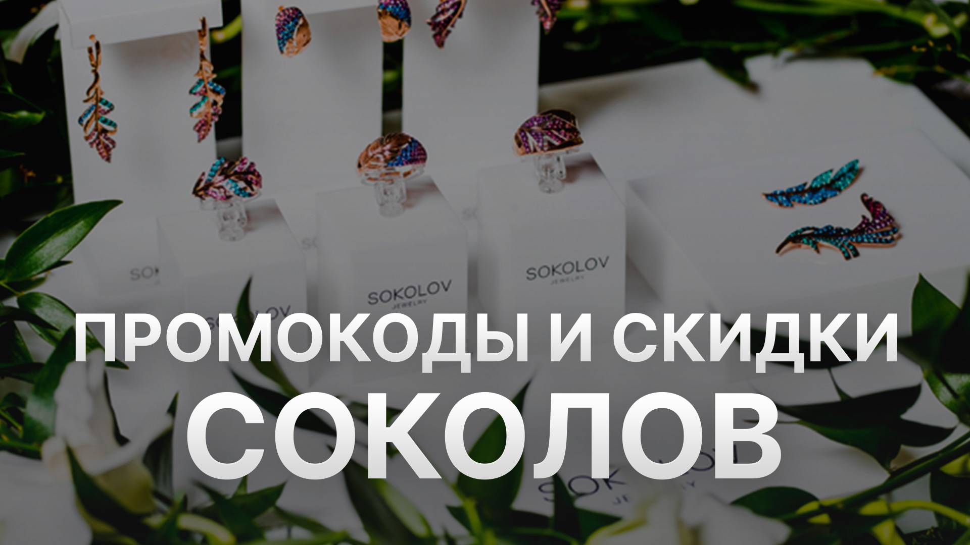 ⚠️ Промокод Соколов 2025: Скидки и Купоны Sokolov - Промокоды Соколов