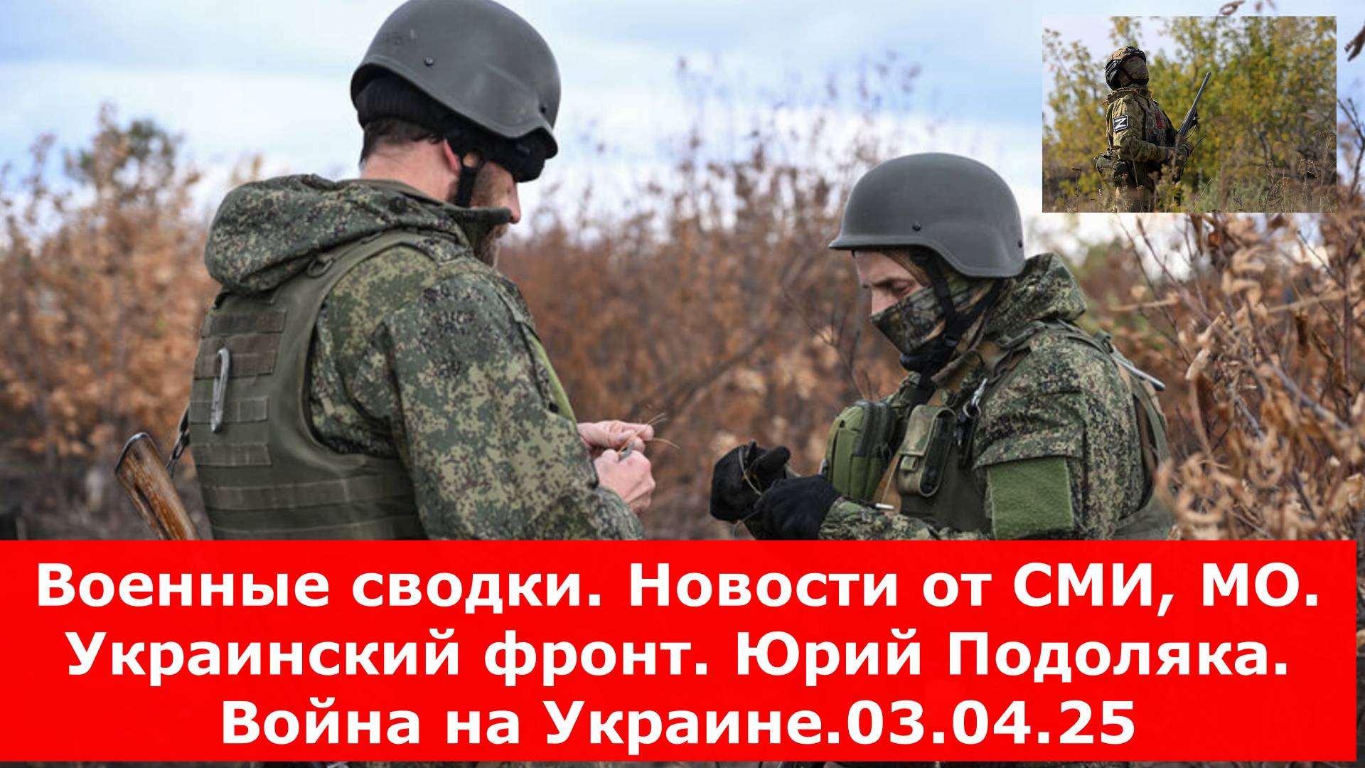 Военные сводки. Новости от СМИ, МО. Украинский фронт. Юрий Подоляка. Война на Украине.03.04.25