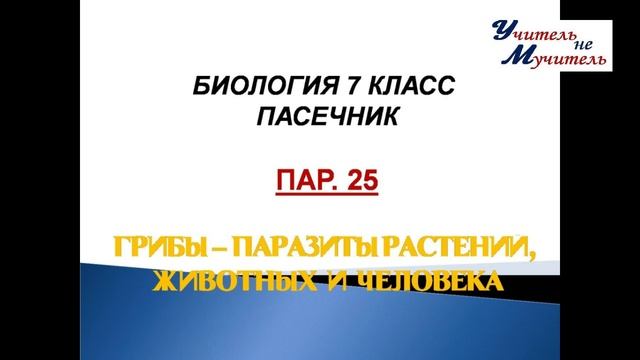 слушать урок биологии пар.25, 7 класс, Пасечник,Грибы - паразиты растений, животных и человека