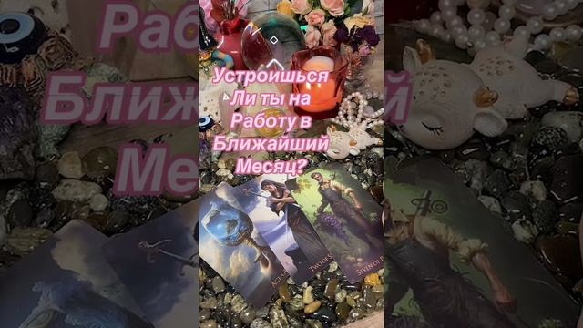03-04-2025Устроишься ли ты на работу? #гаданиеонлайн