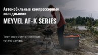 Тест снижения температуры в автохолодильнике Meyvel AF-K Series