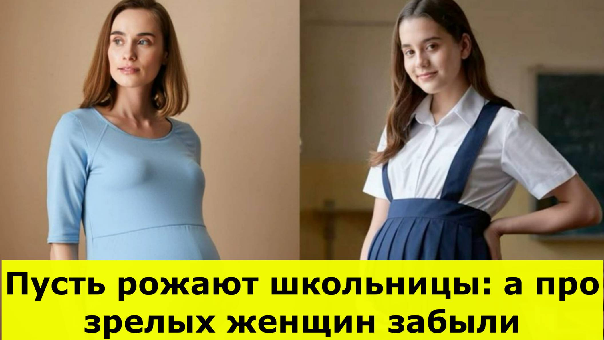 Пусть рожают школьницы: а про зрелых женщин забыли