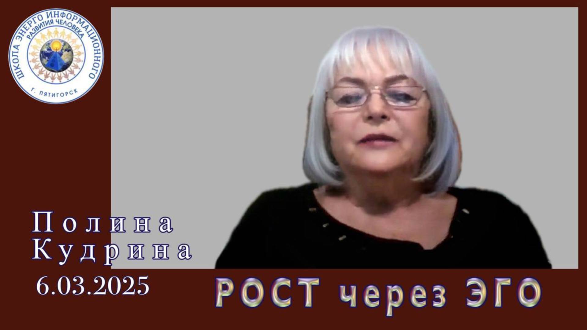 РОСТ через ЭГО. 6.03.2025 #полина_кудрина