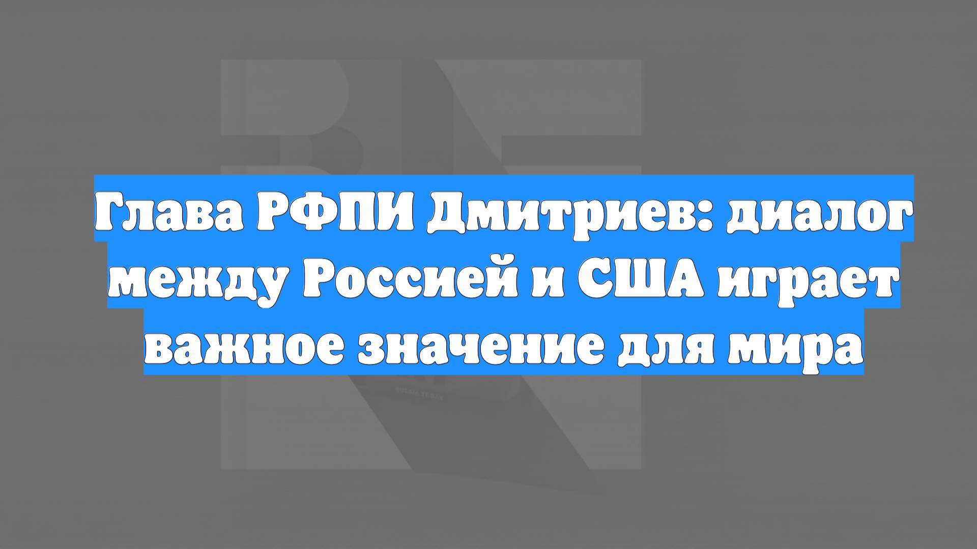 Глава РФПИ Дмитриев: диалог между Россией и США играет важное значение для мира