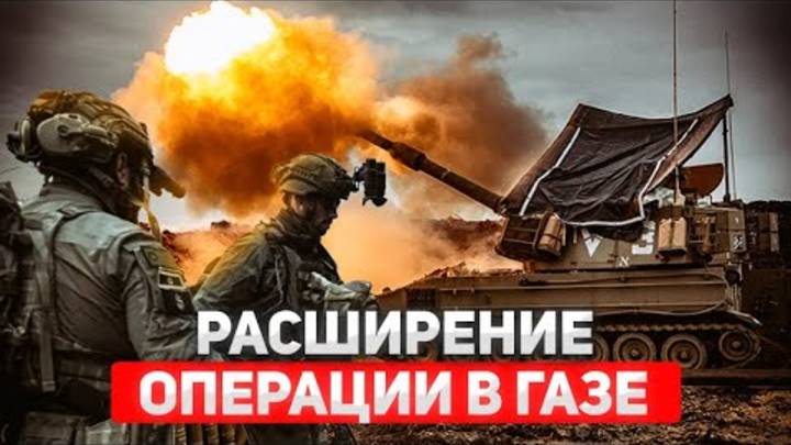 Израиль отрезает юг Сектора Газа. США вводит торговые пошлины. Иран угрожает уничтожением Израиля