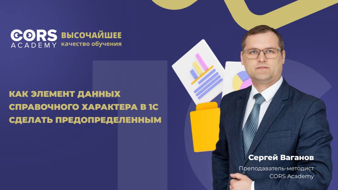 Как элемент данных справочного характера в 1С сделать предопределенным