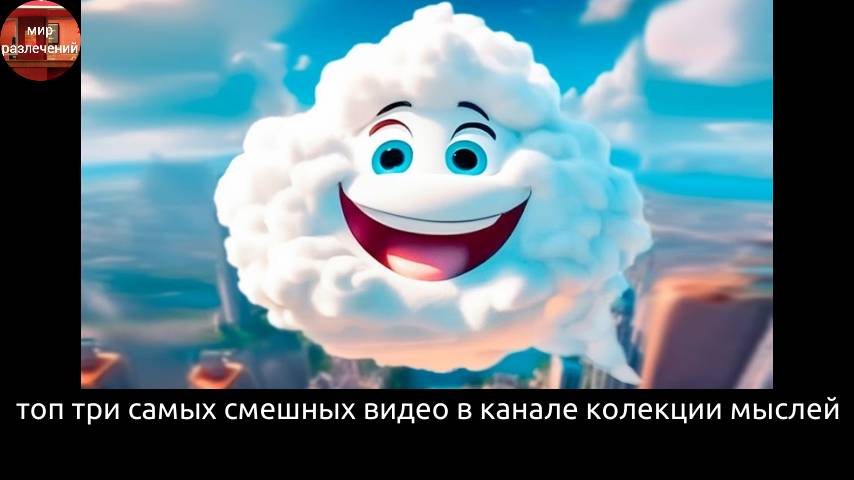 топ три самых лучших видео из канала коллекция мыслей