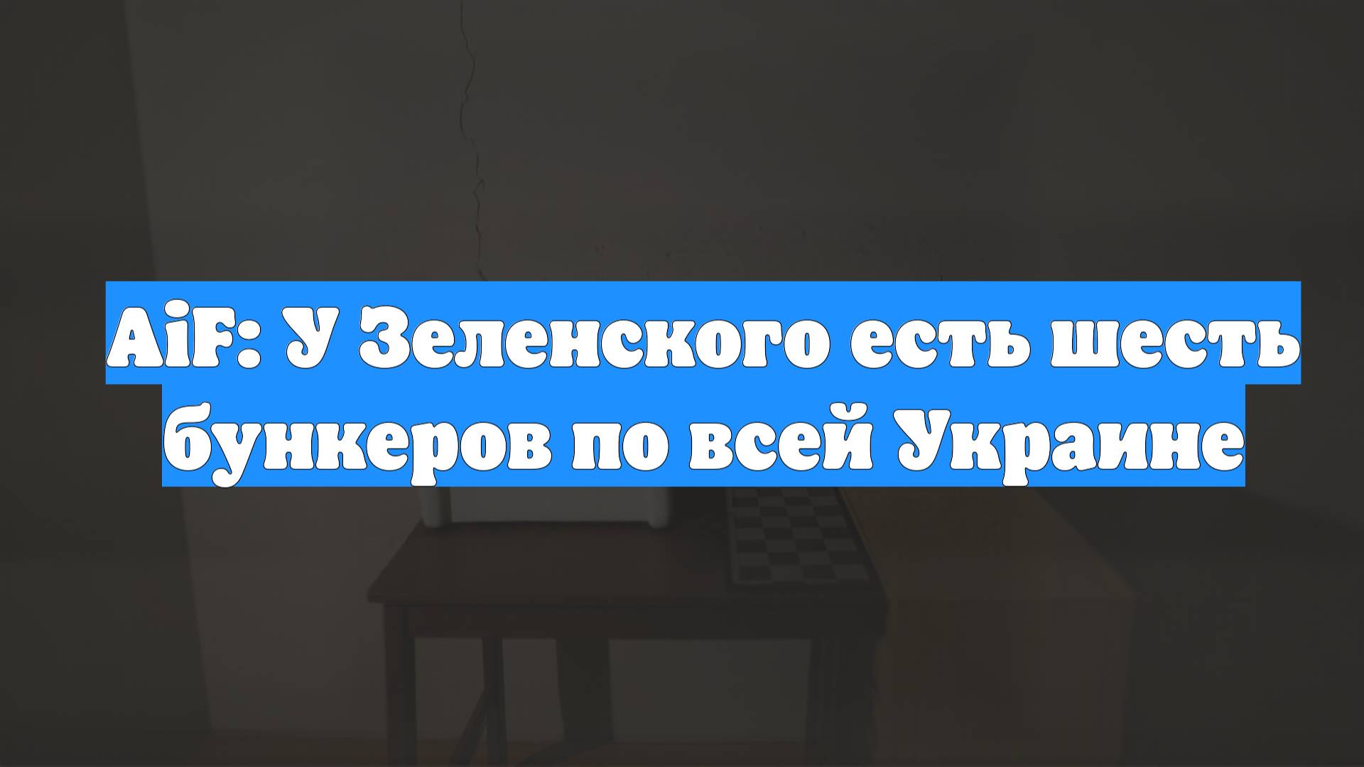 AiF: У Зеленского есть шесть бункеров по всей Украине