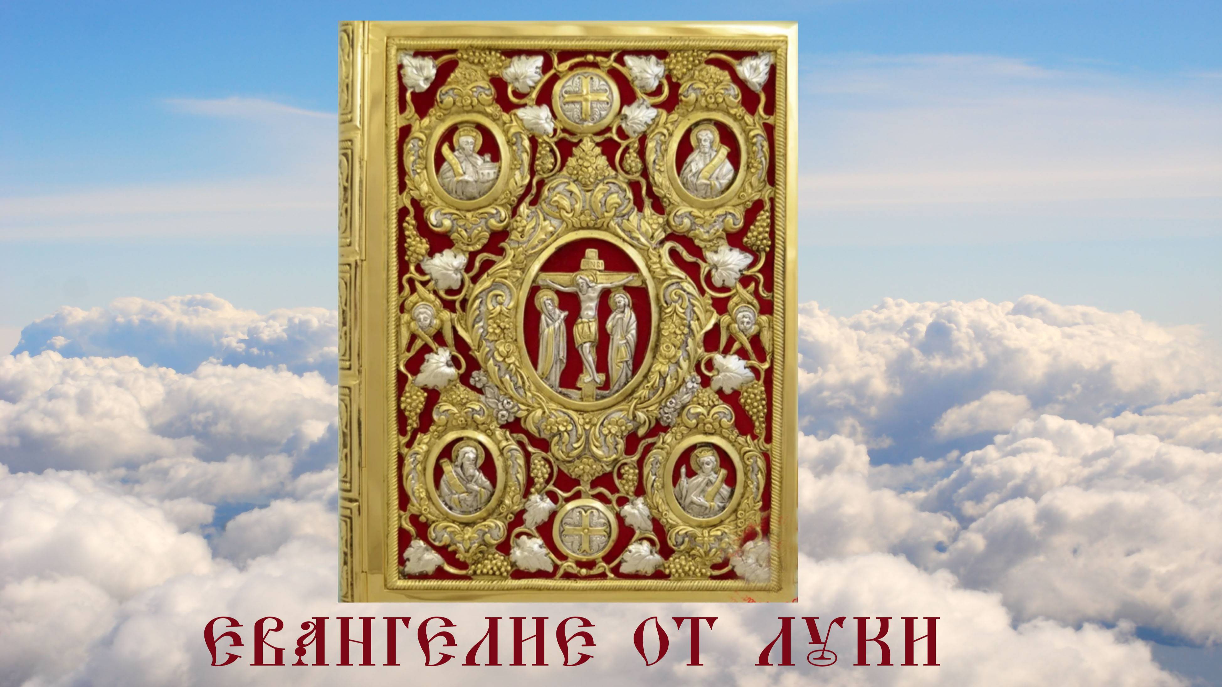 ЕВАНГЕЛИЕ ОТ ЛУКИ. Библия. Новый Завет. Синодальный перевод. Аудиокнига