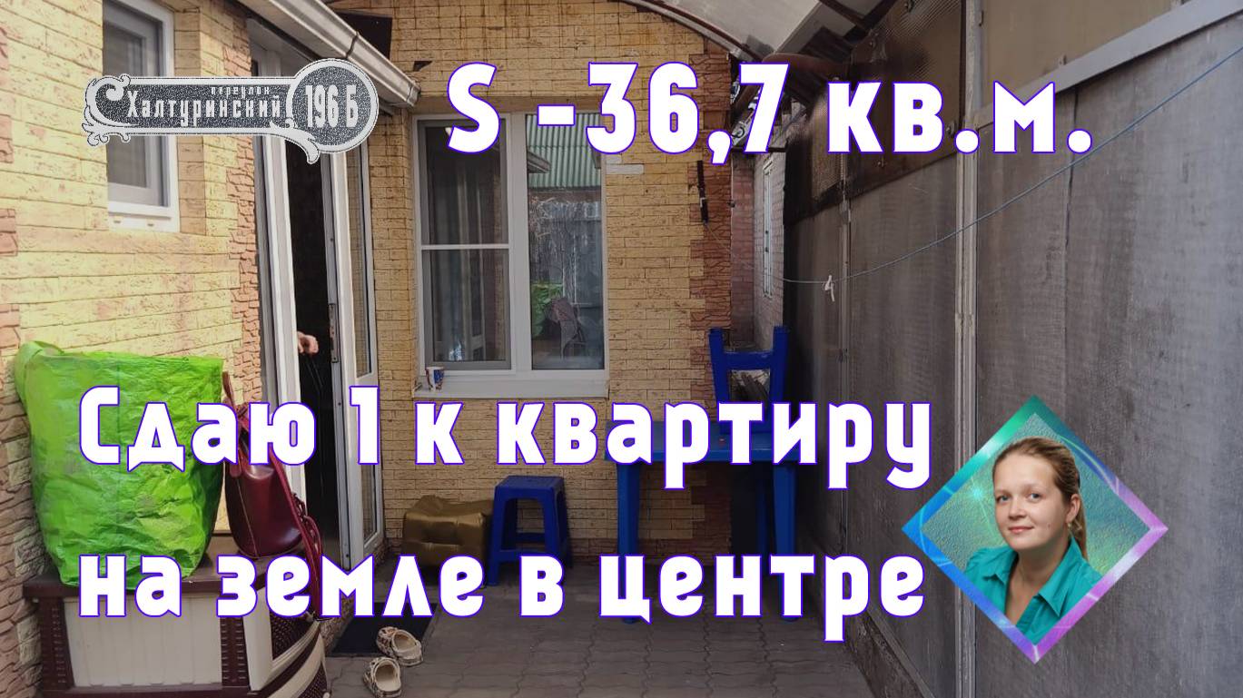 Сдаю 1 к квартиру 36,7 кв.м., в Ростове-на-Дону Халтуринский 196б Александра +7(928)178-96-65.