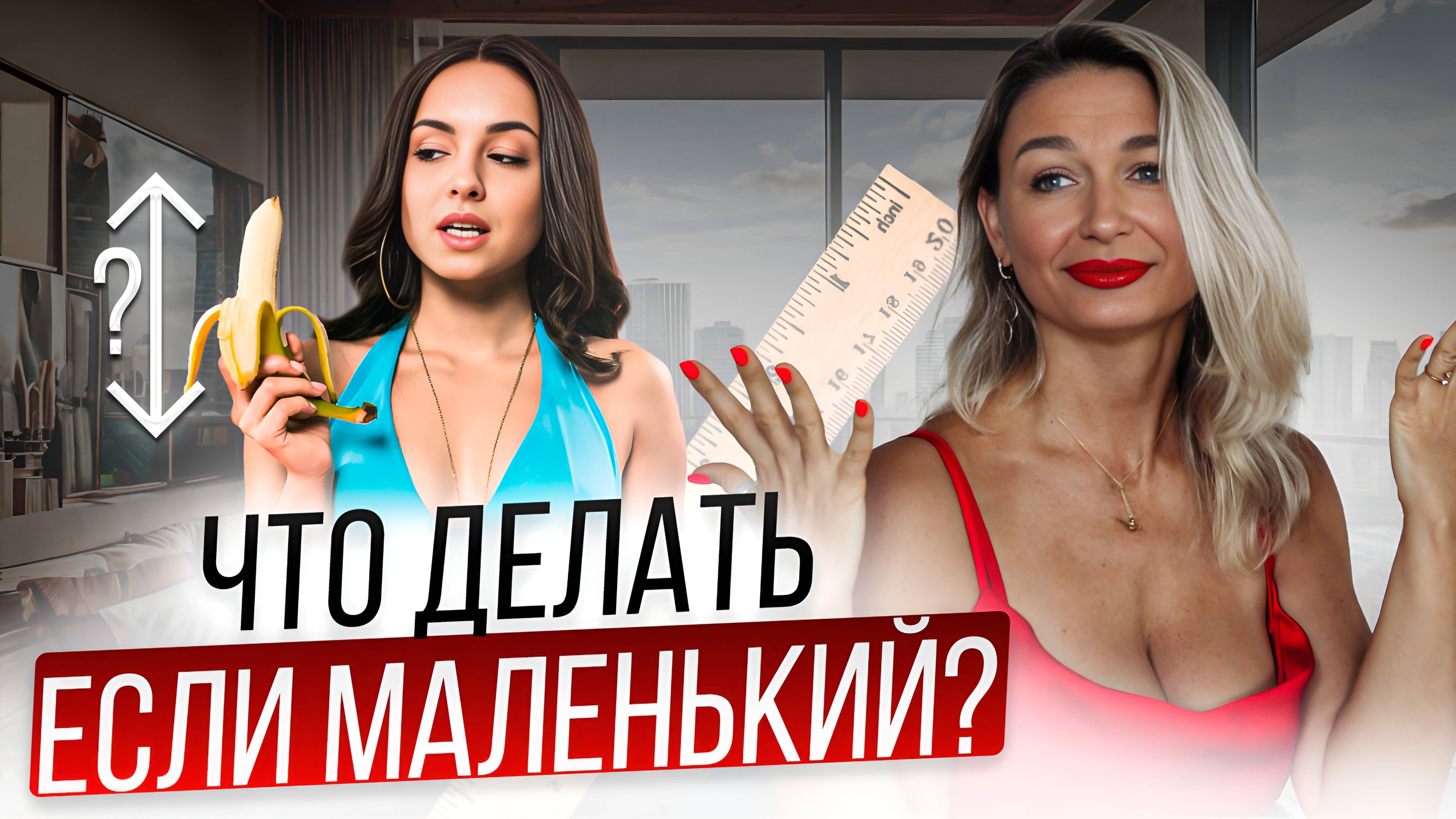 Нужен ли мужчине большой размер полового члена? Что делать если маленький пенис? Идеальный размер??