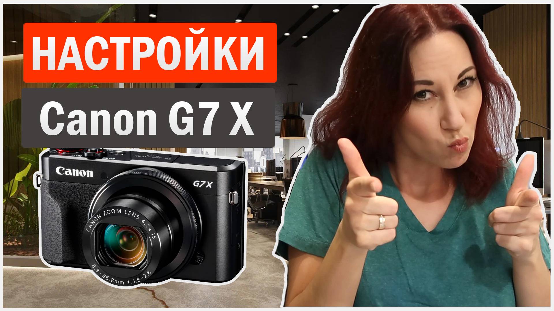 Настройка камеры Canon G7 X Mark II для блогеров. Я снимаю на нее