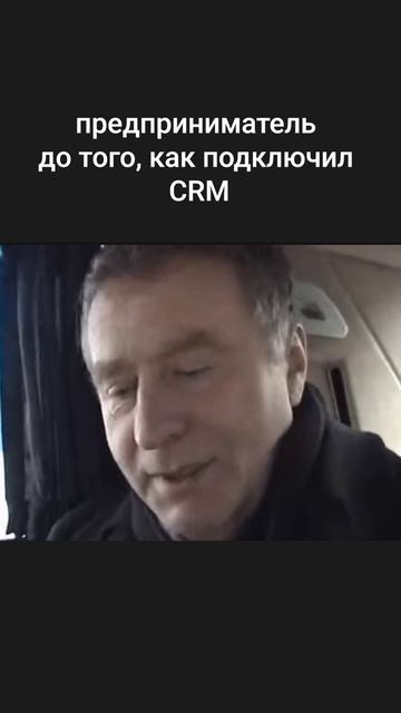 🥵 Не будь, как дядя Вова - подключи CRM 🎯
Прокачай себя и бизнес 🚀
Ты знаешь, куда обратиться 😏