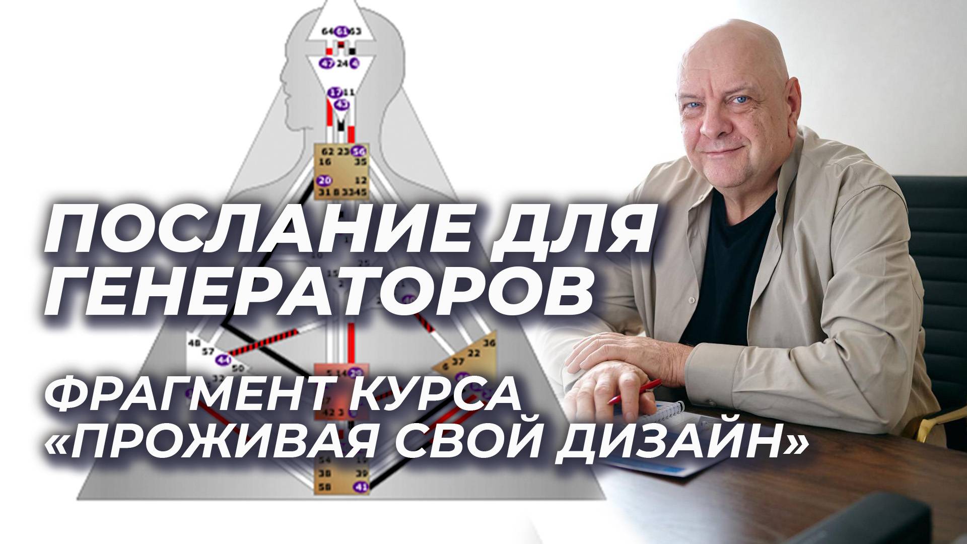 Причина проблем 70% людей. Тип: Генератор. Проживая свой дизайн (фрагмент курса) от Мамто и Зарин
