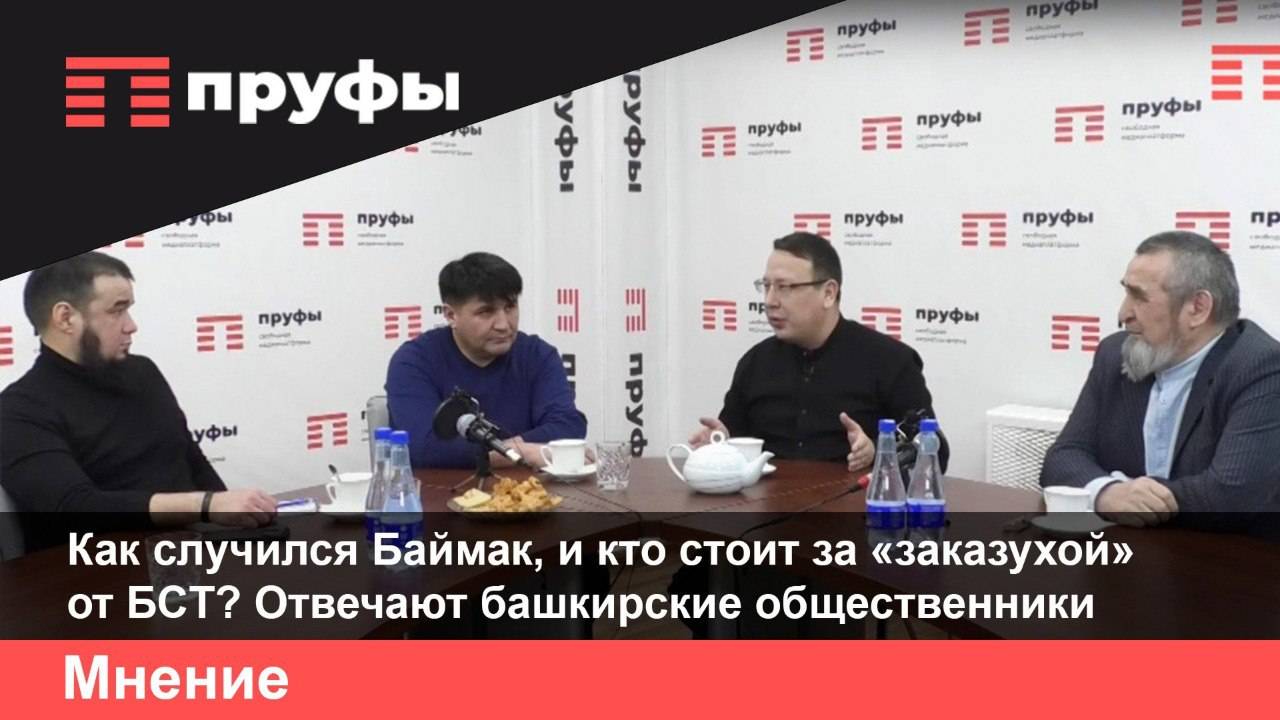 Как случился Баймак, и кто стоит за «заказухой» от БСТ? Отвечают башкирские общественники