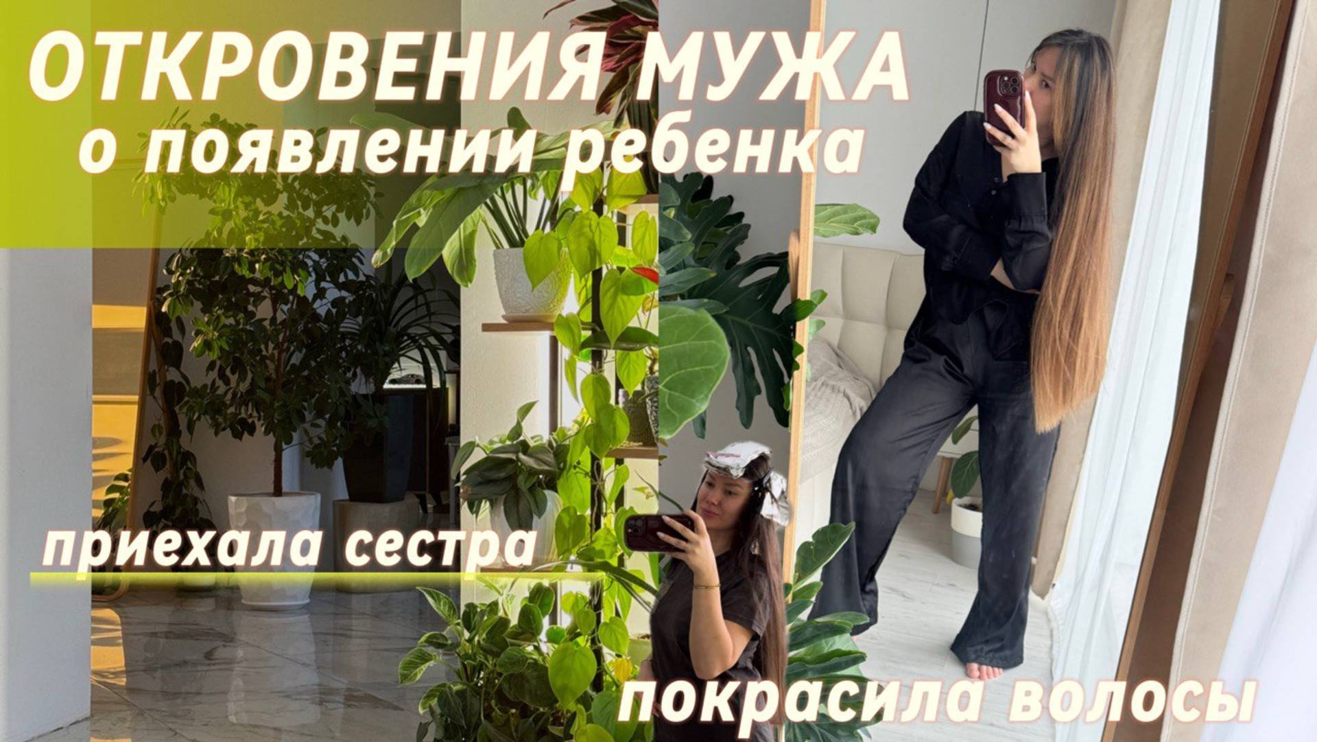 Откровения мужа о появлении ребенка | Покрасила волосы | Приехала сестра