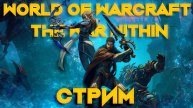 Стрим World of Warcraft The War Within 2 сезон