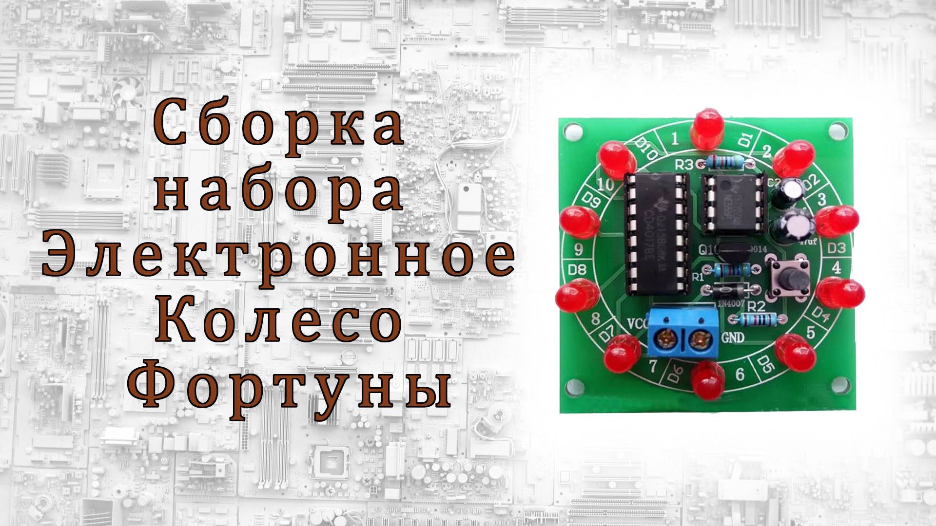 Сборка набора Электронное Колесо Фортуны