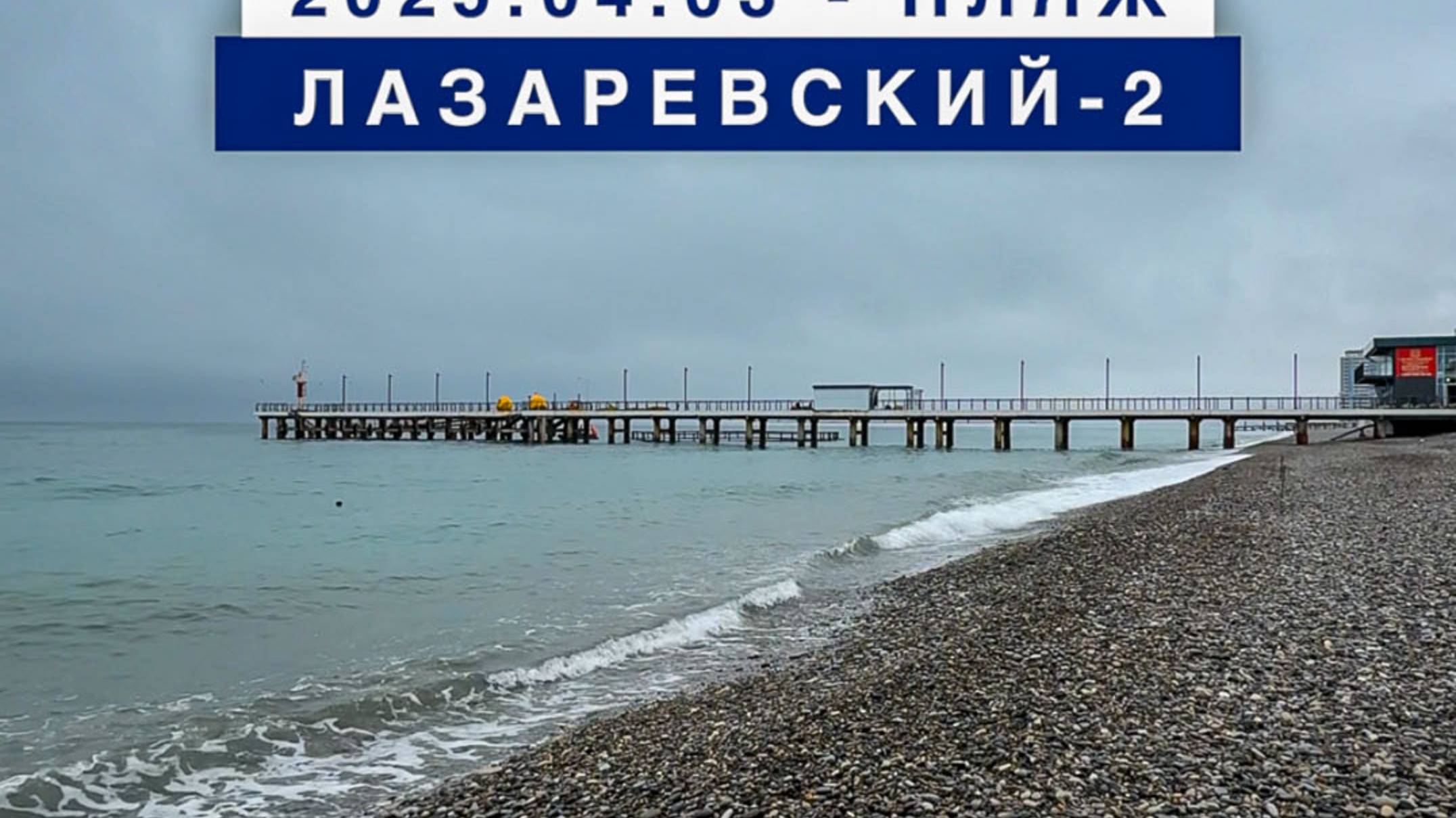 Сегодня на море в посёлке Лазаревское, 3 апреля 2025, пляж Лазаревский-2.