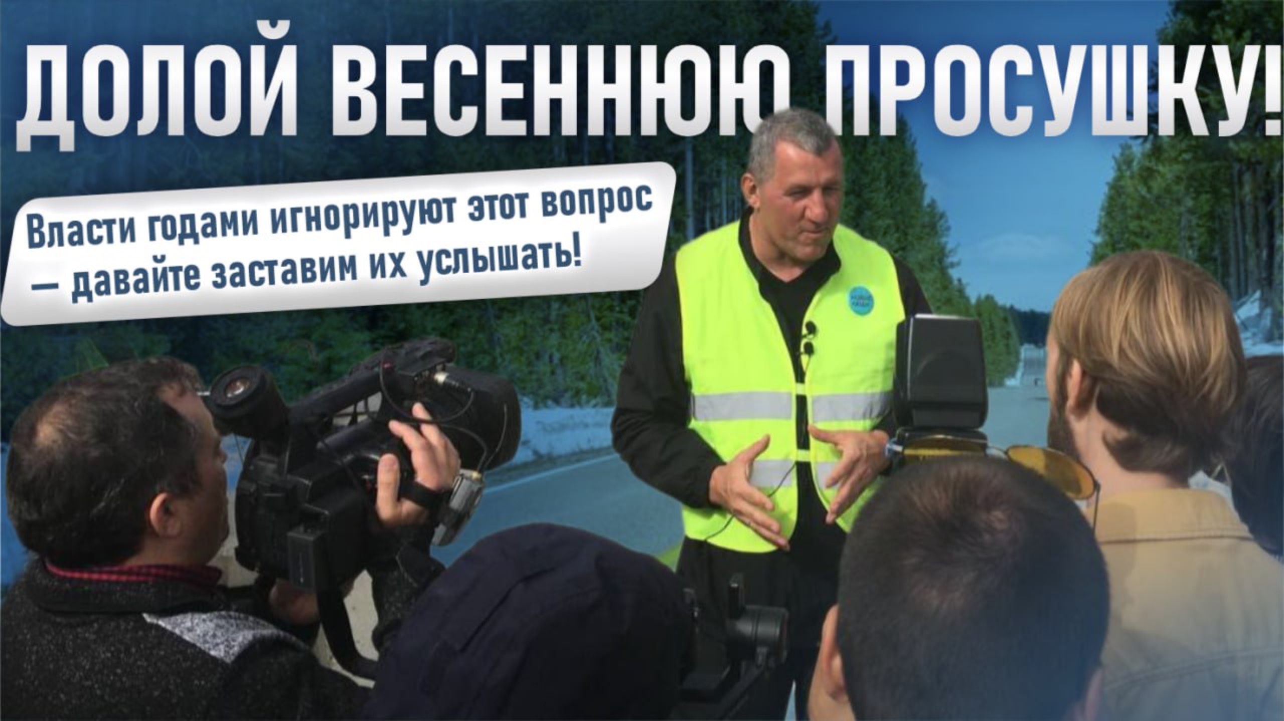 Долой весеннюю просушку! Власти годами игнорируют этот вопрос — давайте заставим их услышать!