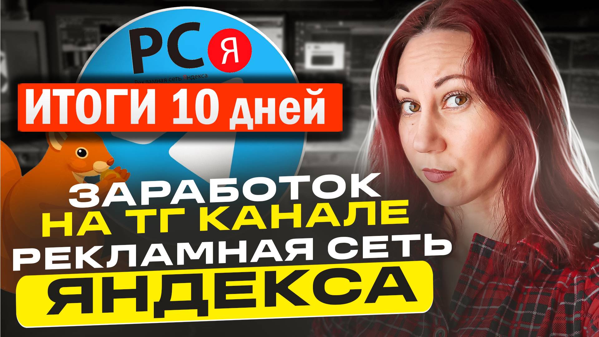 Заработок на телеграмм канале - 10 дней РСЯ