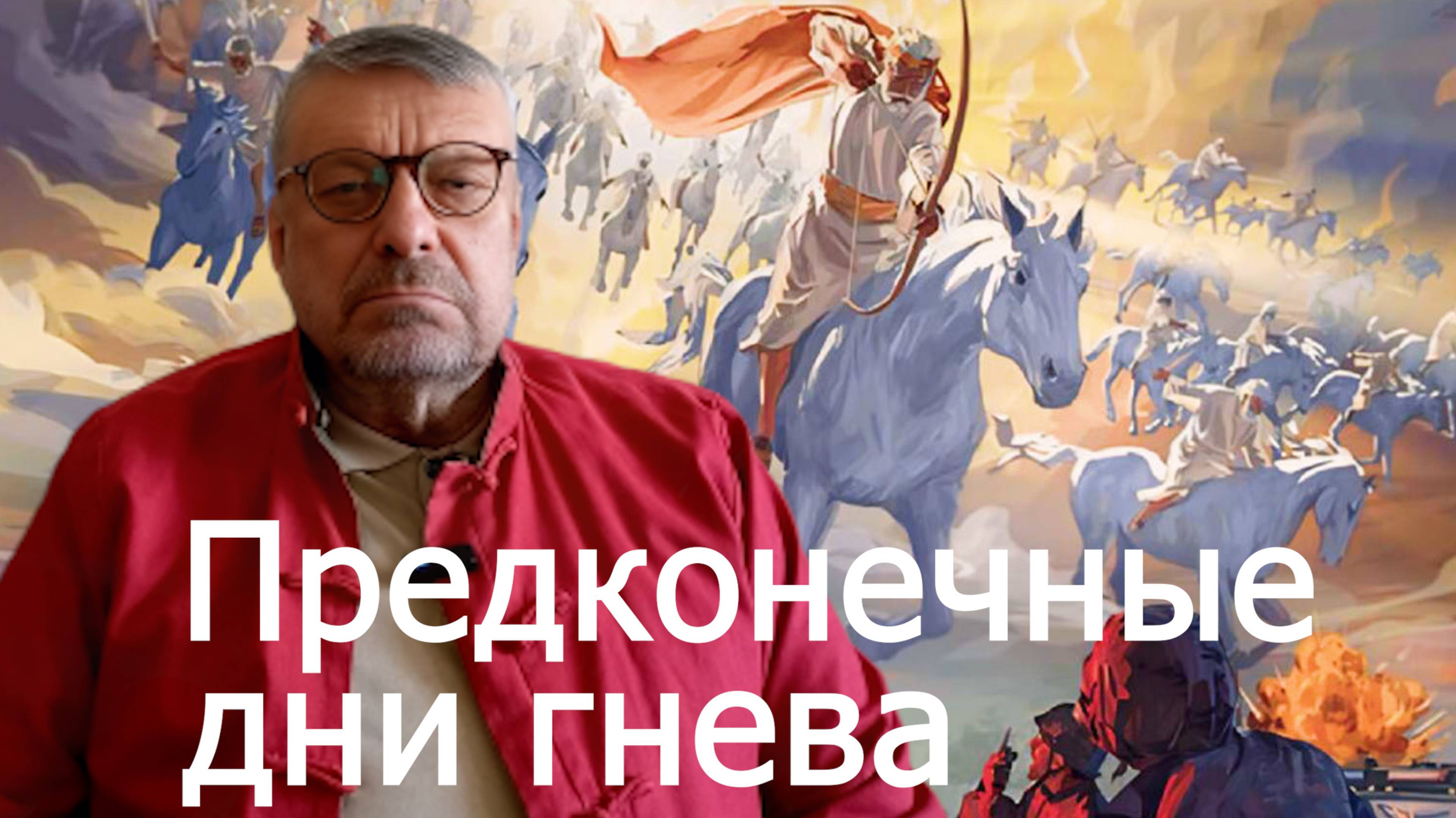 Андрей Девятов. Предконечные дни гнева 03.04.2025