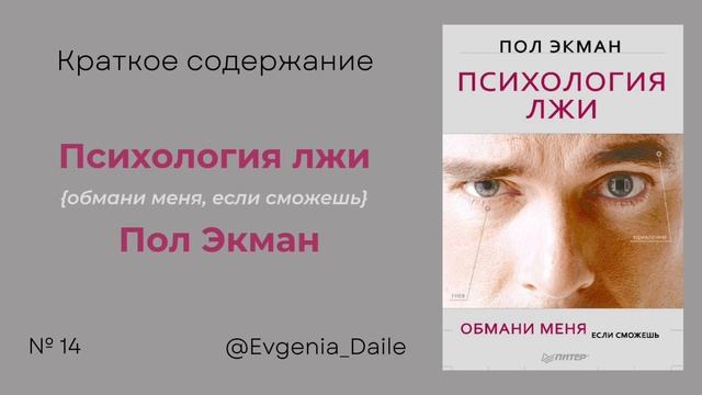 Психология лжи. Обмани меня, если сможешь. - Пол Экман. | Краткое содержание.