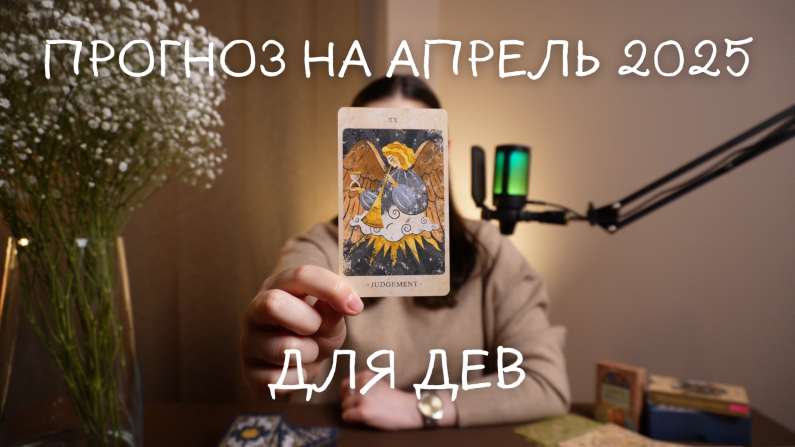 Прогноз на апрель 2025 для Дев