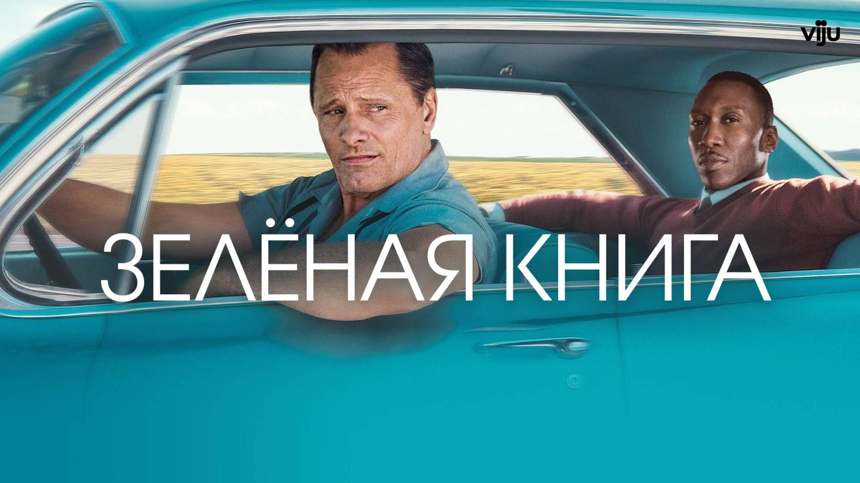 Зеленая книга - фильм