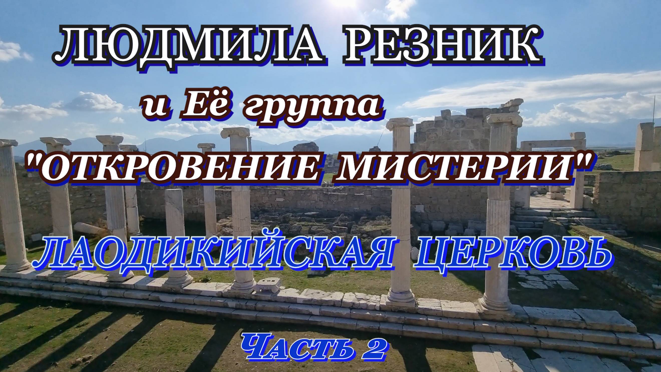 ЛАОДИКИЙСКАЯ ЦЕРКОВЬ. Часть 2. Людмила Резник и Её группа «Откровение Мистерии».