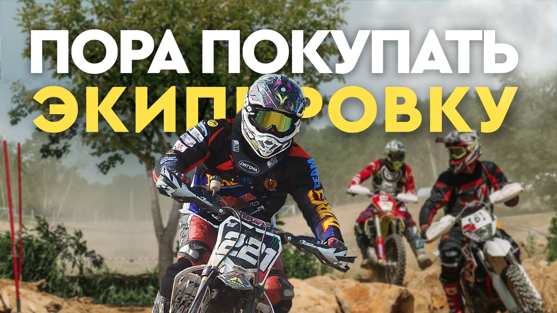 Пора покупать экипировку