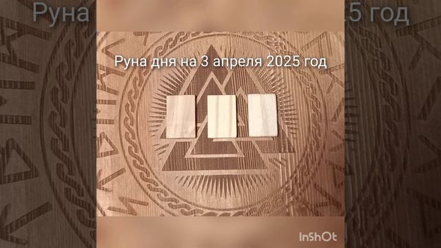 🔹️Руна дня на 3 апреля 2025 год🔹️