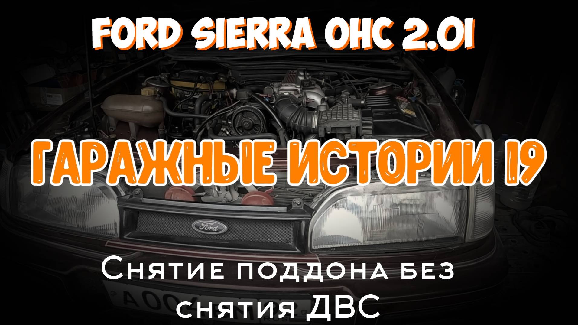 Гаражные истории 19. Снятие поддона без снятия ДВС.