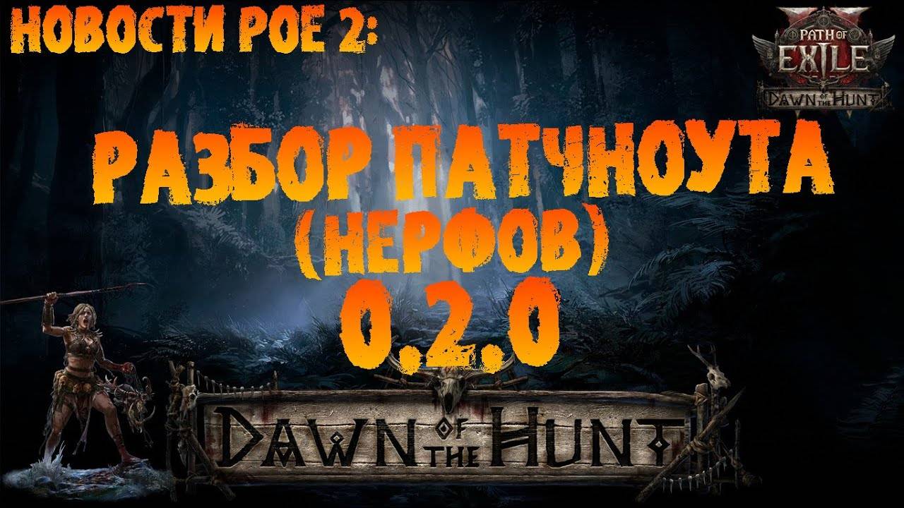 Новости PoE 2 от Unstabb | Разбор патчноута 0.2.0 (нерфы уников, обмаза и прочей меты)