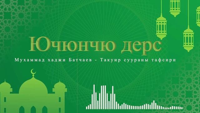 Такуир суураны тафсири 3 дерс