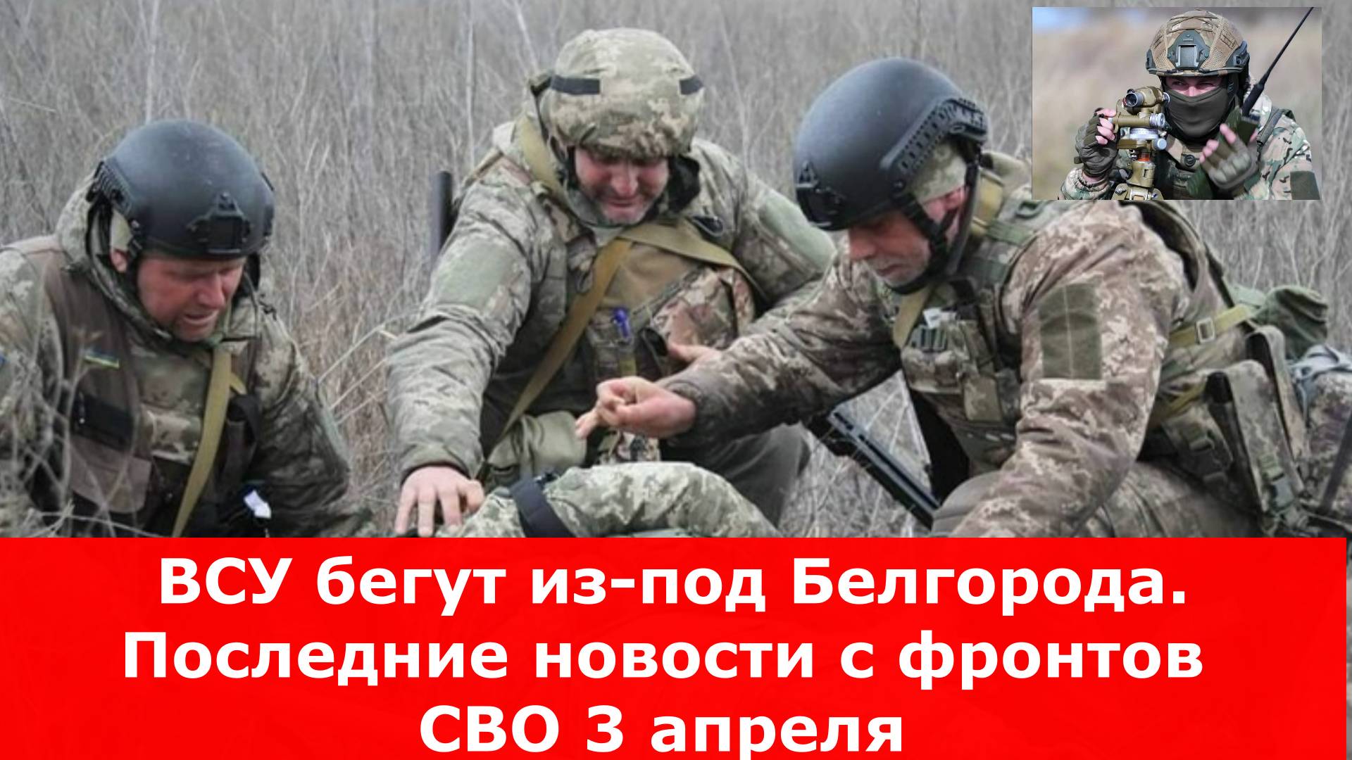 ВСУ бегут из-под Белгорода. Последние новости с фронтов СВО 3 апреля