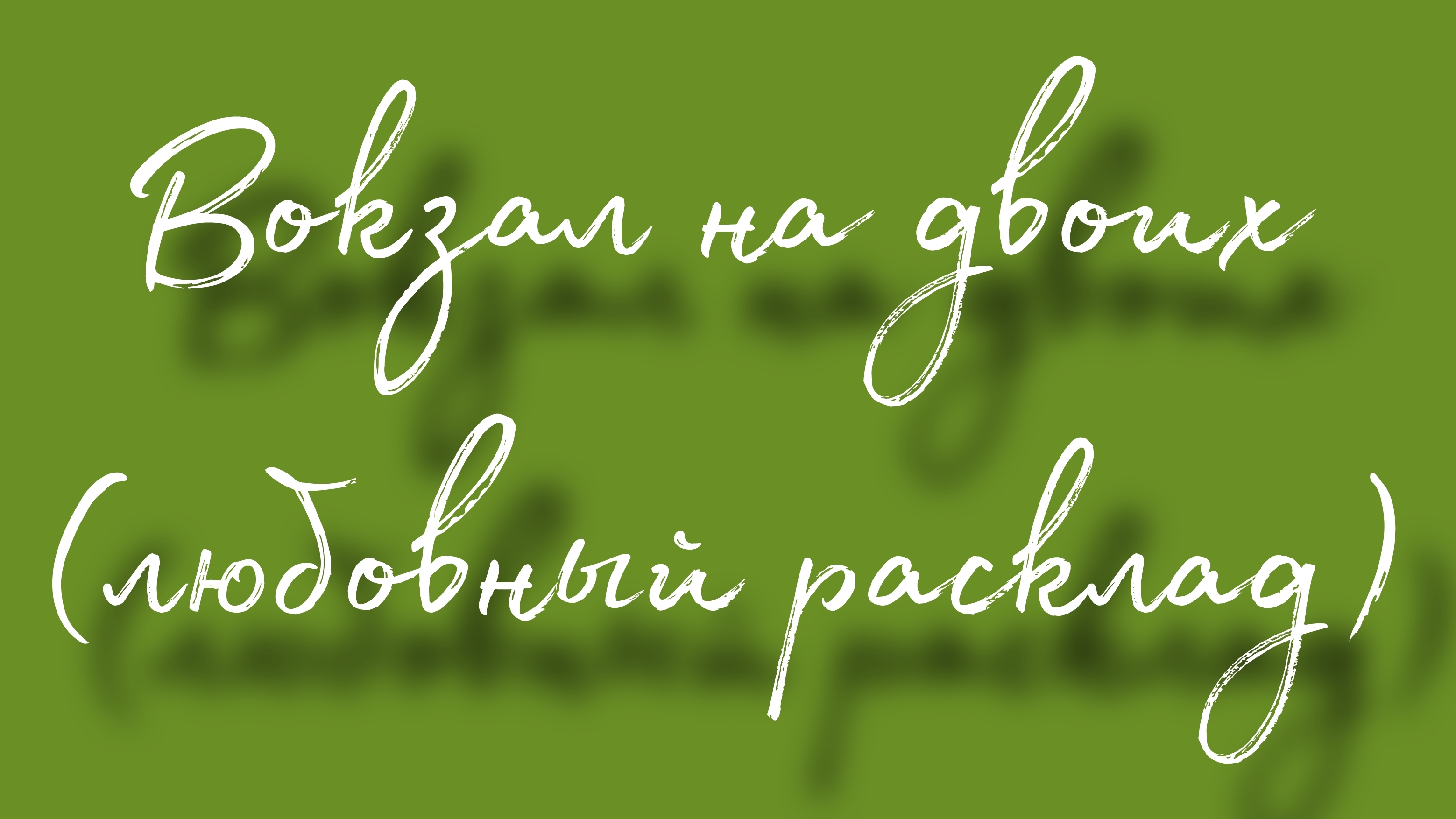 Вокзал на двоих (любовный расклад)