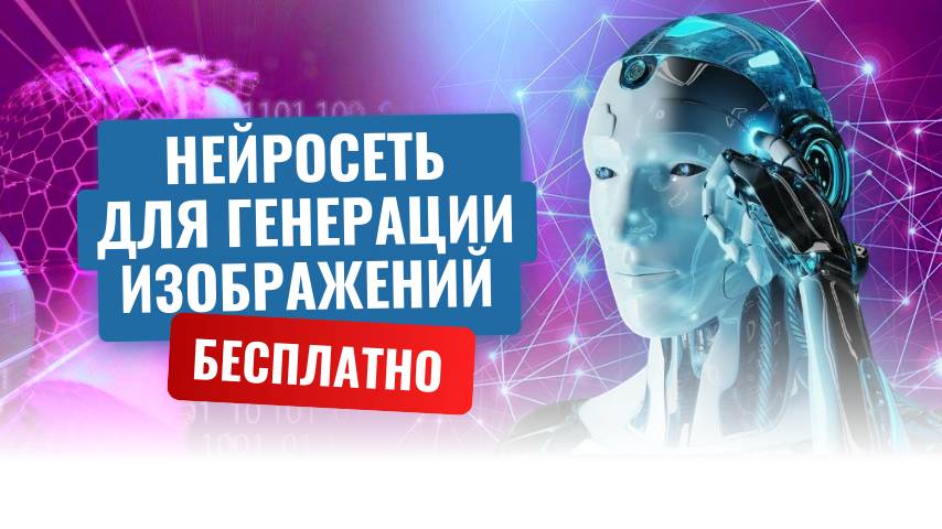Нейросеть для генерации изображений
