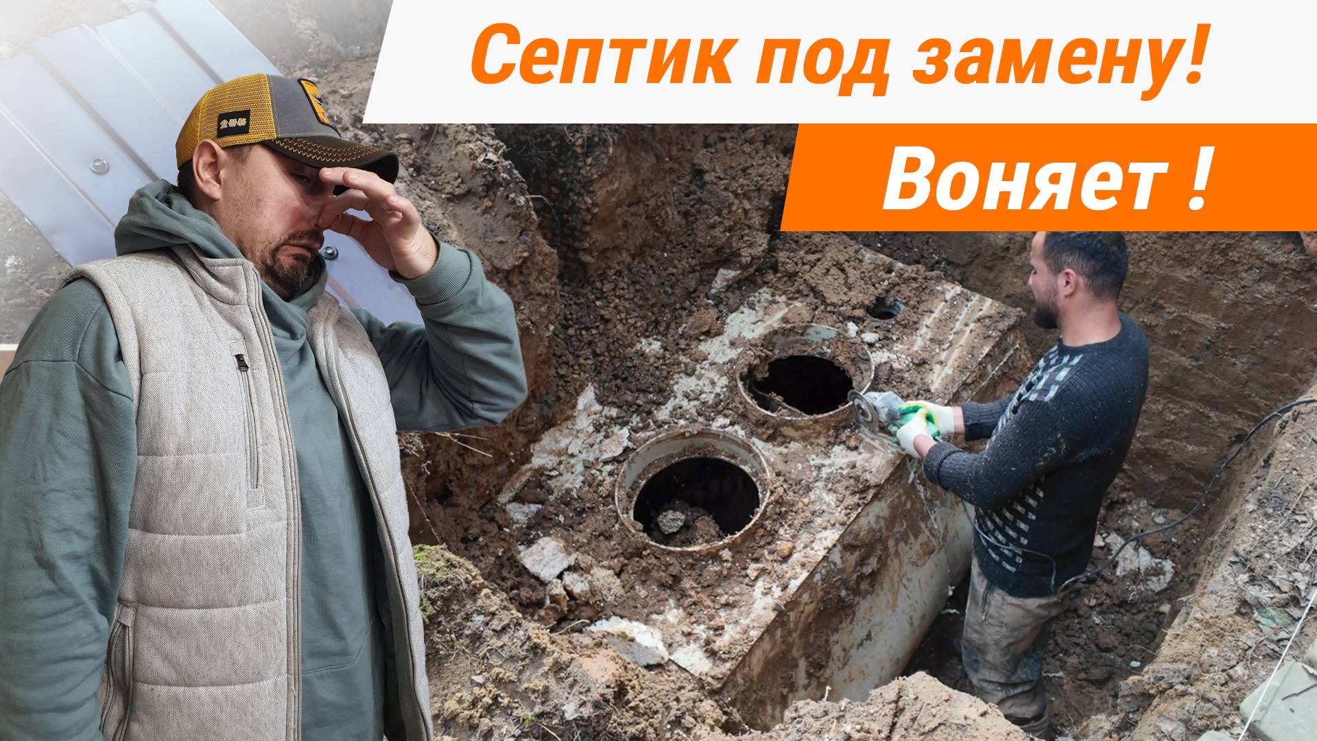 Завонял старый септик. Демонтаж и монтаж Евролос Грунт.