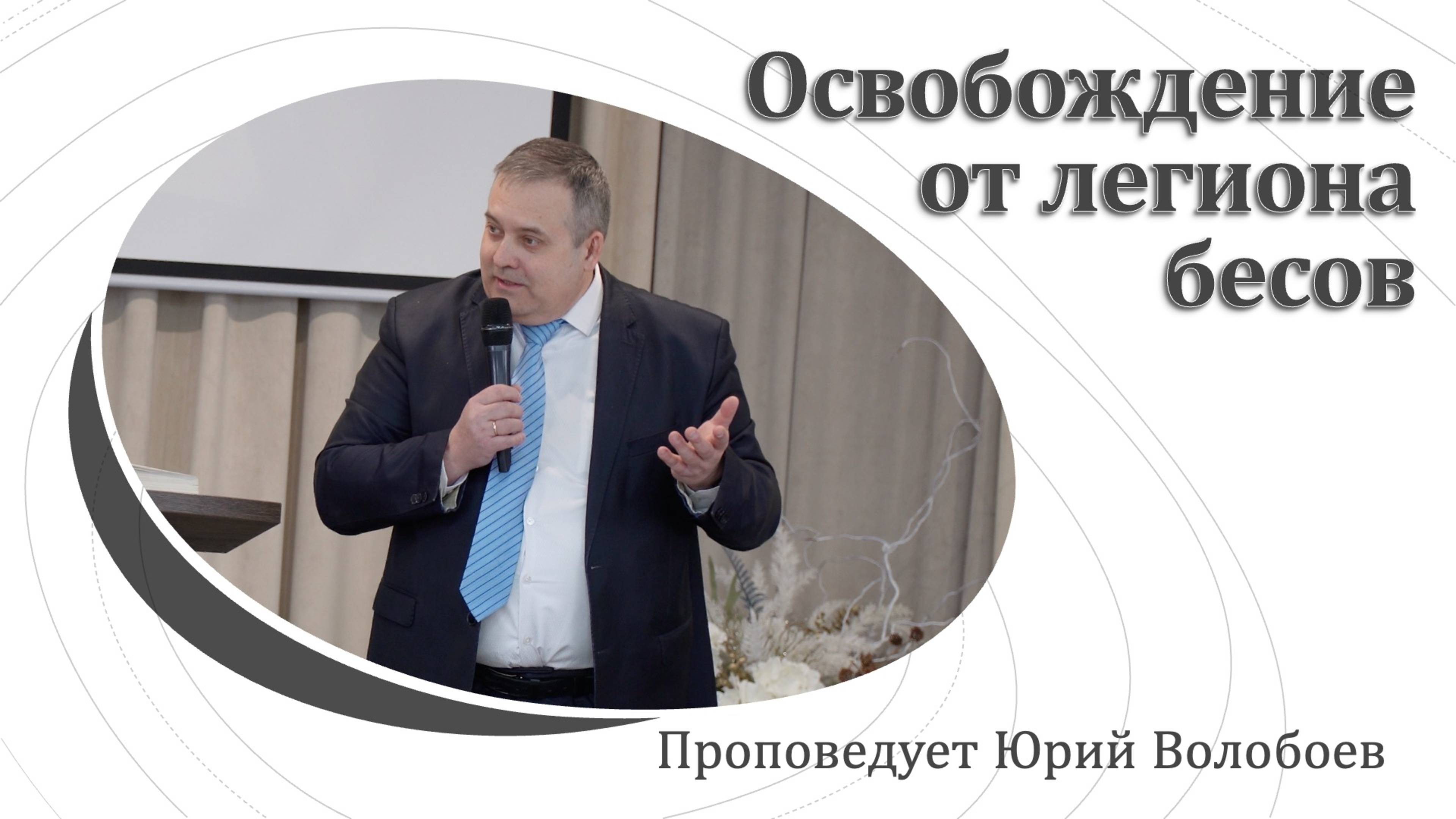 "Освобождение от легиона бесов" проповедует Юрий Волобоев