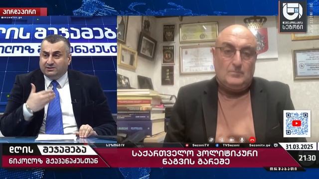 დღის შეჯამება ნიკოლოზ მჟავანაძესთან № 613📜საქართველო პოლიტიკური ნაგვის გარეშე