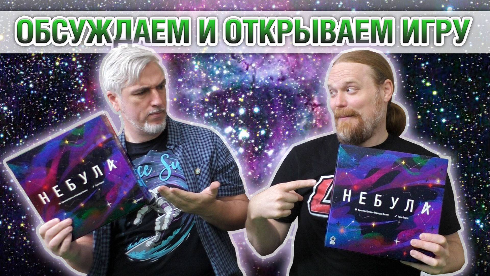 Знакомство с настольной игрой «НЕБУЛА»