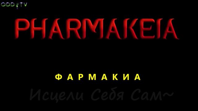 Фильм ОДД ТВ   Ф   А   P   M   А   К   И   A. Часть 1.